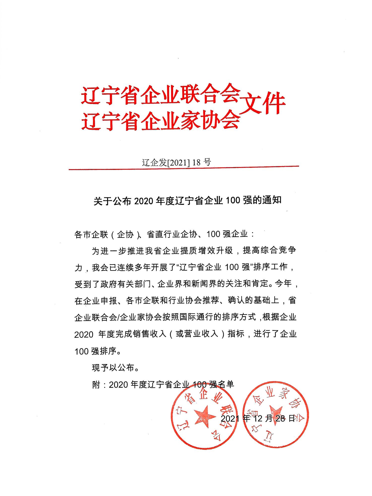 關于公布2020年度遼寧省企業(yè)100強的通知_頁面_1.jpg